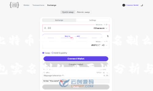 zuiduan比特币钱包需要实名制么/zuiduan

比特币钱包实名制的必要性分析与影响