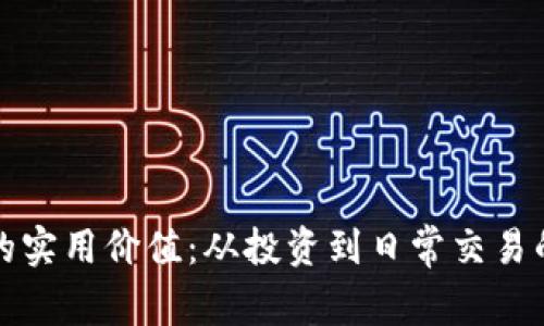 加密货币的实用价值：从投资到日常交易的全面分析
