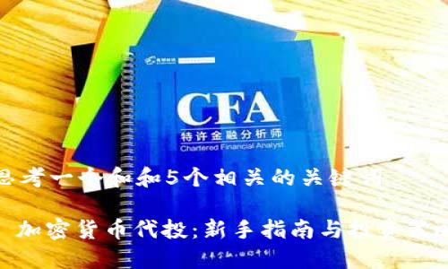 思考一个和和5个相关的关键词

: 加密货币代投：新手指南与投资策略