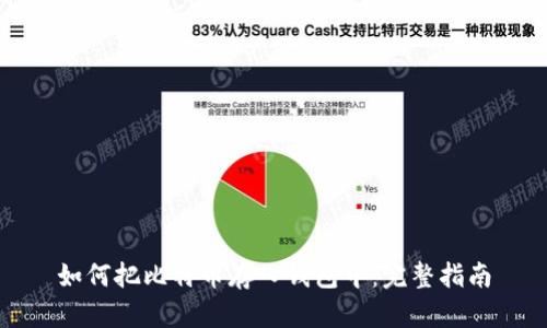 如何把比特币存入钱包中：完整指南