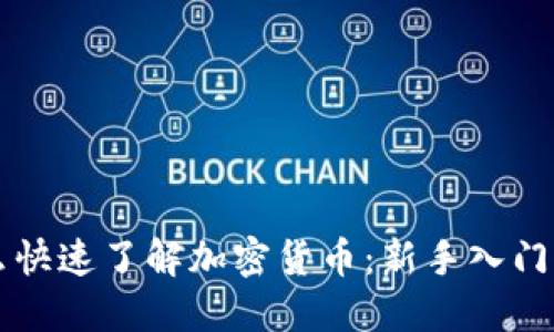 怎么快速了解加密货币：新手入门指南