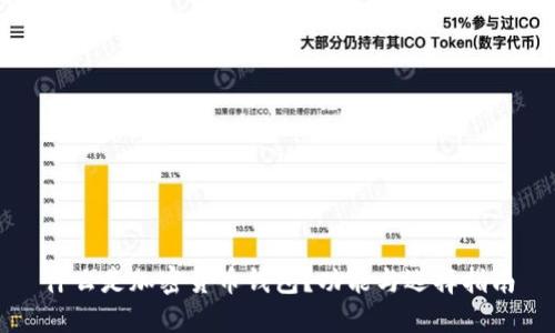 什么是加密货币钱包？功能与选择指南