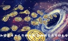 加密货币日元价格分析：影响因素与市场走势