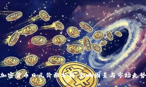 加密货币日元价格分析：影响因素与市场走势
