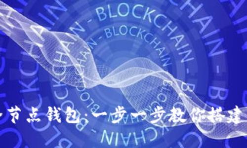 如何下载比特币全节点钱包：一步一步教你搭建自己的比特币节点
