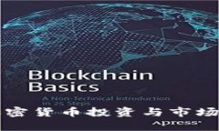 曼谷的加密货币投资与市场发展分析