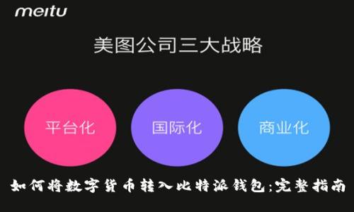 如何将数字货币转入比特派钱包：完整指南