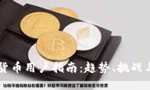 英国加密货币用户指南：趋势、挑战与未来展望