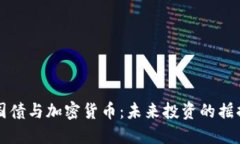 美国国债与加密货币：未来投资的摇摆选择