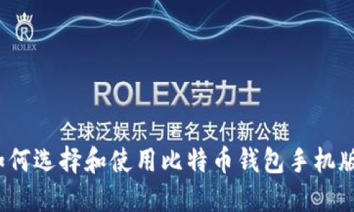 如何选择和使用比特币钱包手机版？