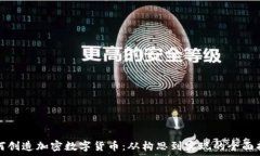  如何创造加密数字货币：从构思到实现的全面指