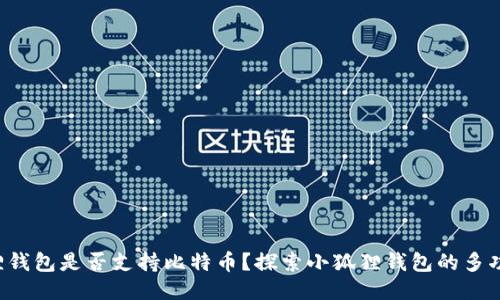 小狐狸钱包是否支持比特币？探索小狐狸钱包的多功能性！