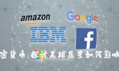 梅西与加密货币：探讨足球巨星如何影响币圈趋