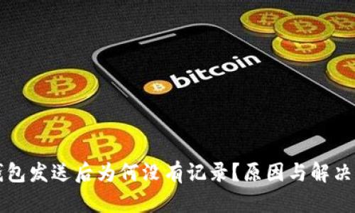 比特币钱包发送后为何没有记录？原因与解决方案解析