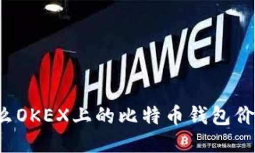 为什么OKEX上的比特币钱包价格低？