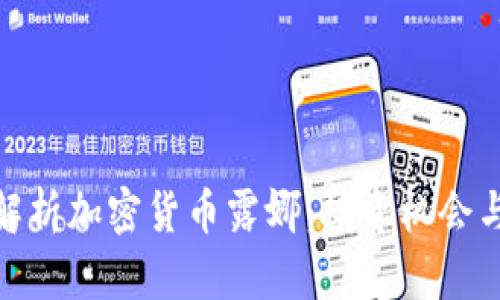 全面解析加密货币露娜：投资机会与风险