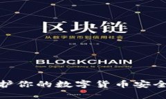 加密U盘：保护你的数字货币安全的最佳选择