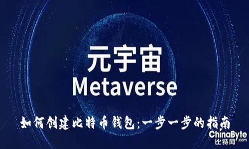 如何创建比特币钱包：一步一步的指南