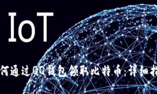 如何通过QQ钱包领取比特币：详细指南