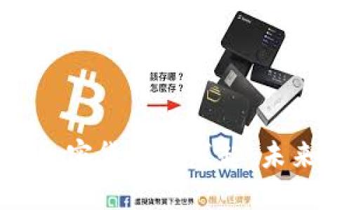 : 新产数字加密货币的崛起：未来金融的形态