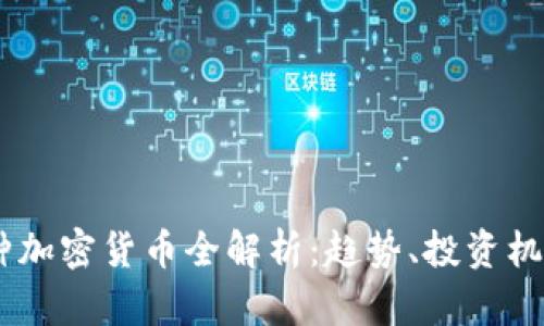 2023年280种加密货币全解析：趋势、投资机会与未来发展