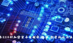 2023年280种加密货币全解析：趋势、投资机会与未