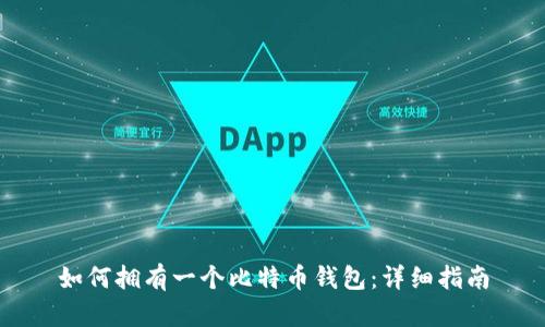 如何拥有一个比特币钱包：详细指南