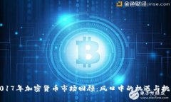 2017年加密货币市场回顾：风口中的机遇与挑战