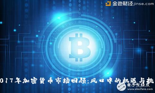 2017年加密货币市场回顾：风口中的机遇与挑战