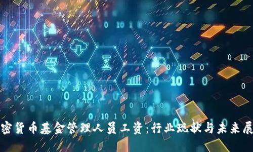 加密货币基金管理人员工资：行业现状与未来展望