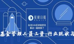 加密货币基金管理人员工资：行业现状与未来展