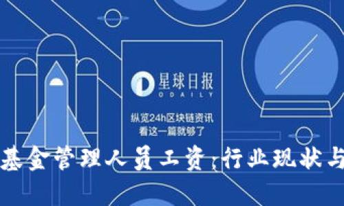 加密货币基金管理人员工资：行业现状与未来展望