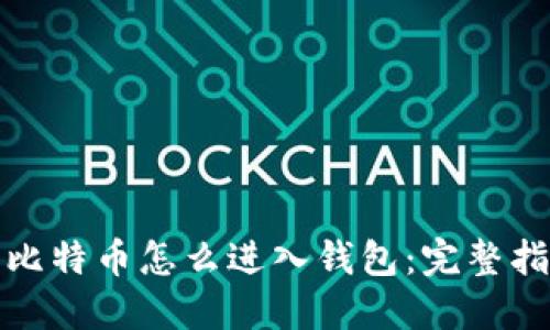 : 比特币怎么进入钱包：完整指南