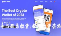加密货币与股票投资：揭示投资套路与策略