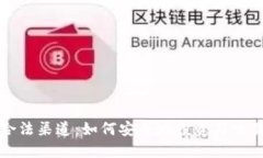 加密货币合法渠道：如何安全地投资与交易数字