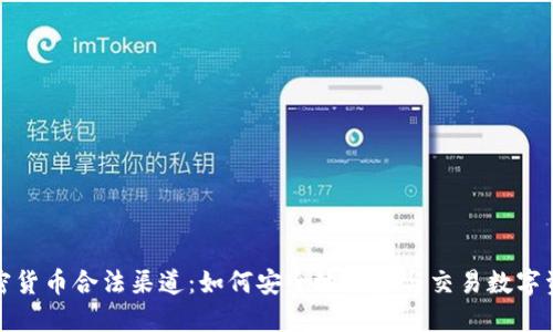 加密货币合法渠道：如何安全地投资与交易数字资产