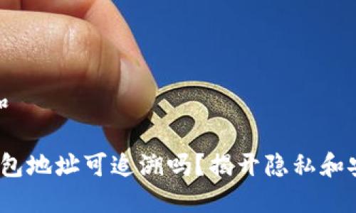 思考一个和

 比特币钱包地址可追溯吗？揭开隐私和安全的面纱