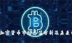 2023年加密货币市场总值分析及未来行情预测