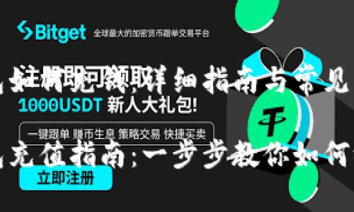比特币钱包如何充钱：详细指南与常见问题解答

比特币钱包充值指南：一步步教你如何给钱包充钱