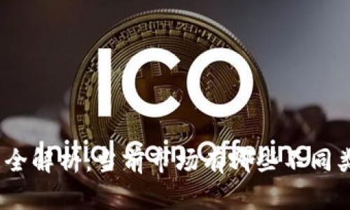 : 加密货币种类全解析：当前市场有哪些不同类型的加密货币？