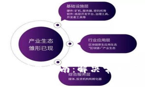 比特币核心钱包修复指南：解决常见问题与最佳实践