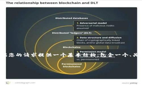 提示：由于内容需求涉及的字数较多，以下将根据您的请求提供一个基本结构，包含一个、关键词、详细介绍，以及四个相关问题的解答示例。

结构示例：

加密货币灭亡：未来的趋势与挑战