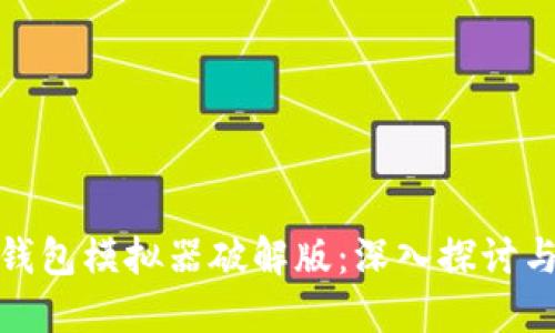 : 比特币钱包模拟器破解版：深入探讨与实用指南