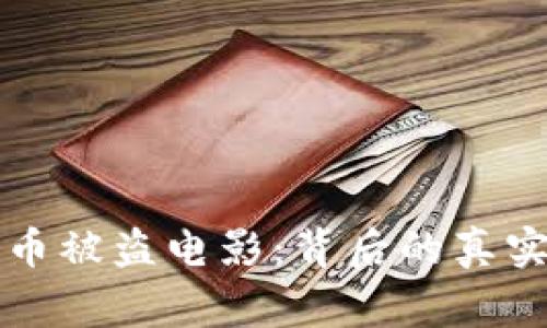 揭秘加密货币被盗电影：背后的真实故事与启示