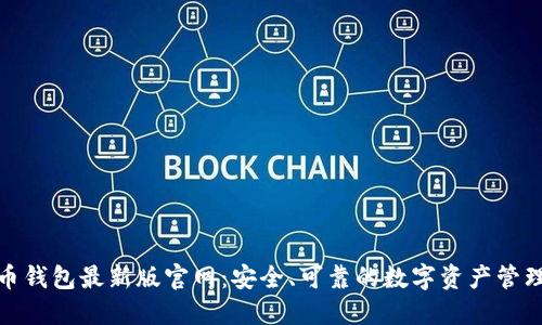 比特币钱包最新版官网：安全、可靠的数字资产管理之选