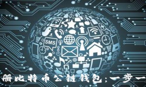   
如何注册比特币公链钱包：一步一步指南