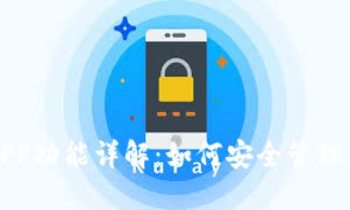 比特币钱包APP功能详解：如何安全管理您的数字资产