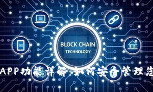 比特币钱包APP功能详解：如何安全管理您的数字资产