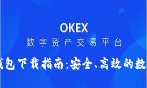 手机版比特币钱包下载指南：安全、高效的数字货币管理工具