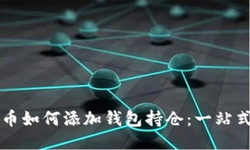比特币如何添加钱包持仓：一站式指南